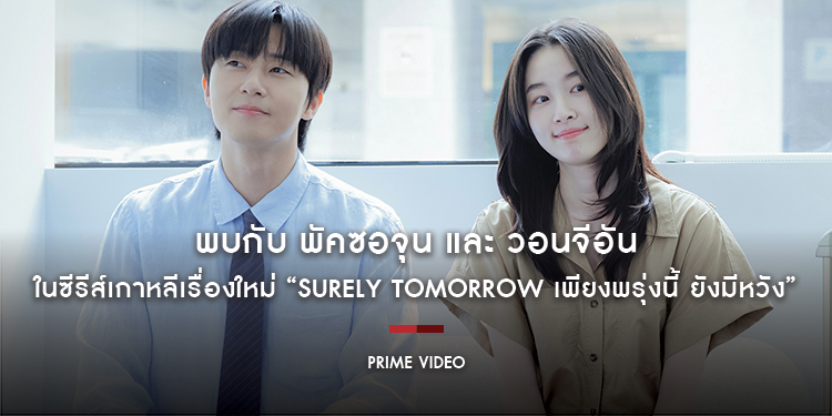 พบกับ พัคซอจุน และ วอนจีอัน ในซีรีส์เกาหลีเรื่องใหม่ “Surely Tomorrow เพียงพรุ่งนี้ ยังมีหวัง” เฉพาะที่ Prime Video เท่านั้น